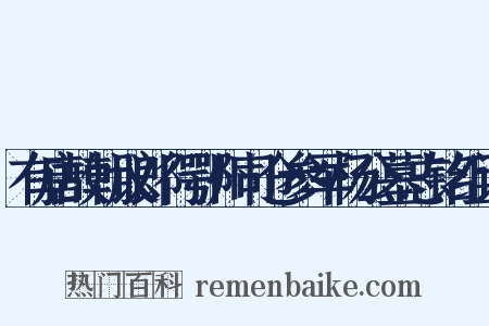 有唐故朝议郎行鄂州司仓参军杨公墓志铭组词是什么意思的图片
